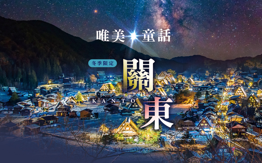 關東合掌村點燈富士山三溫泉5日